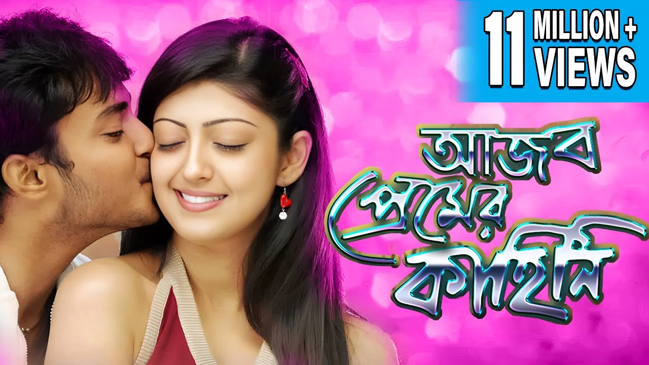 AJOB PREMER KAHINI |আজব প্রেমের কাহিনী | DUB MOVIE | Praneetha |Tanish |BENGALI SUPER HIT DUB CINEMA