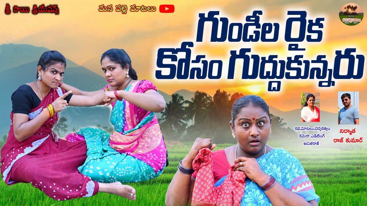 గుండీల రైకకోసం గుద్దుకున్నారు😋😋 || GUNDEELA RAIKAKOSAM GUDHUKUNNARU || THELUGU NEW SHORT FILMS