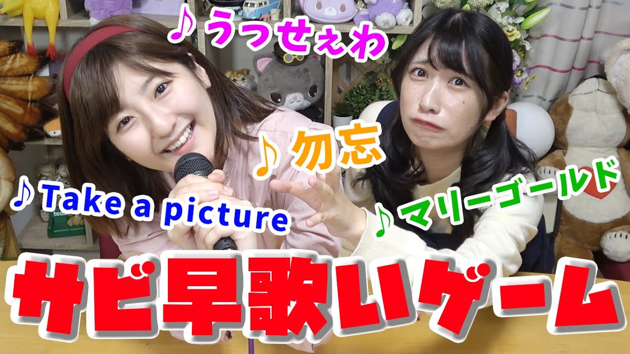 【ヒットソング】サビ早歌いゲームで歌大好きな二人が白熱しすぎたwww