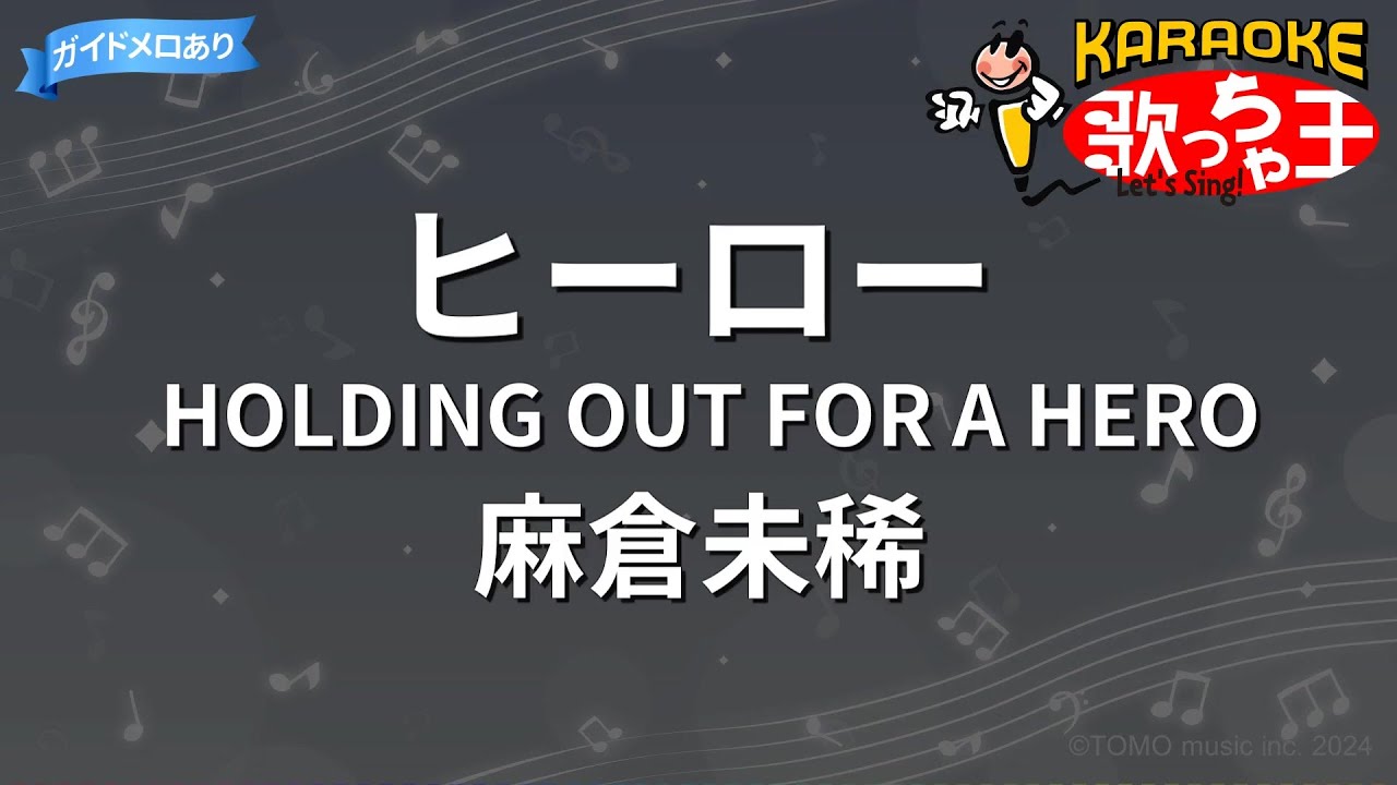 【カラオケ】ヒーロー HOLDING OUT FOR A HERO/麻倉未稀
