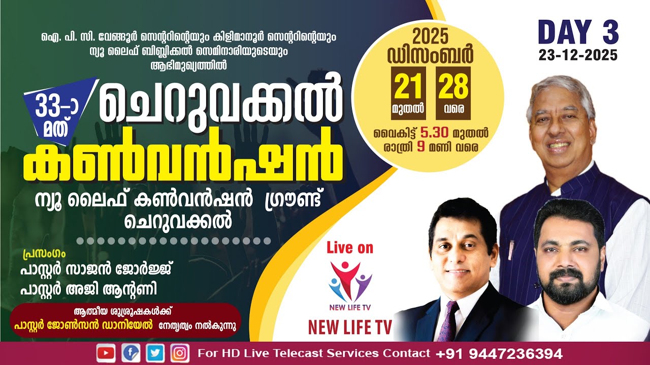 33rd Cheruvakkal Convention 2025 | Day-3 | Pr. Sajan George| Pr. Aji Antony | New Life TV