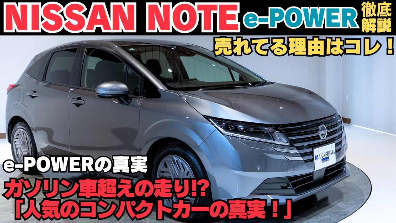 【日産ノート】なぜ売れる？人気の理由を徹底検証！e-POWERの走り＆燃費も詳しく解説
