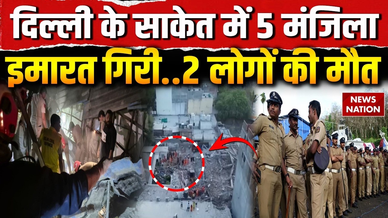 Delhi Building Collapse: Saket में 5 मंजिला इमारत गिरी, 2 लोगों की मौत, कई घायल! Breaking | Police