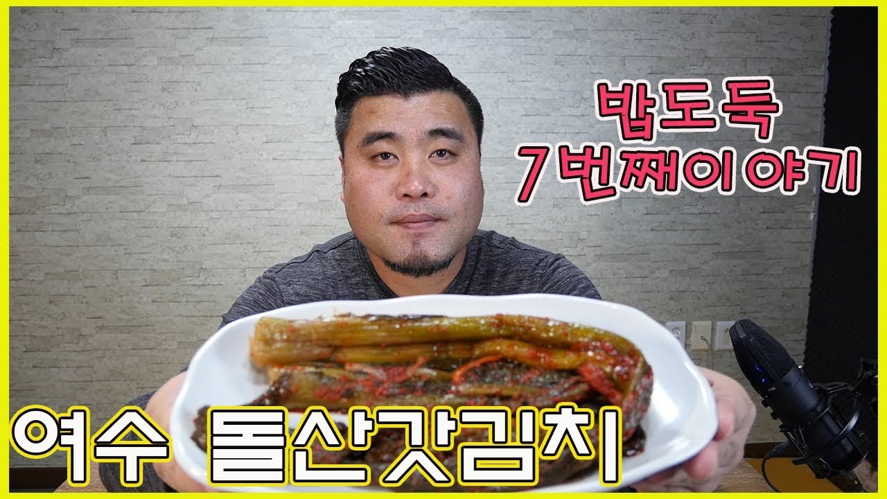 밥도둑 7번째이야기 돌산 갓김치 Eating show Mukbang