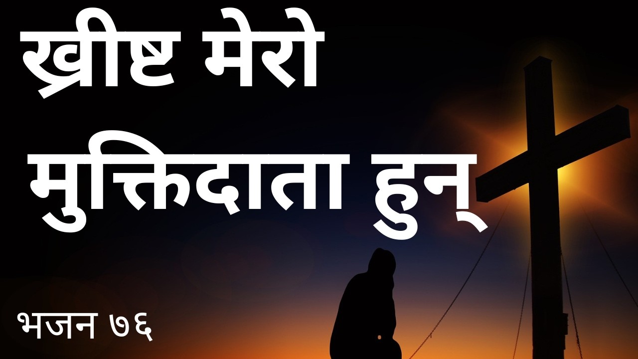 ख्रीष्ट मेरो मुक्तिदाता हुन् | Nepali Christian Lyrical Bhajan | Khrist Mero Muktidata Hun/ भजन ७६