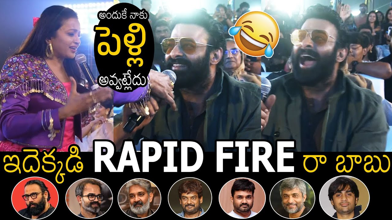 అందుకే నాకు పెళ్లి అవ్వట్లేదు 😂🤣| Prabhas Hilarious Rapid Fire On His Directors At Raja Saab Event