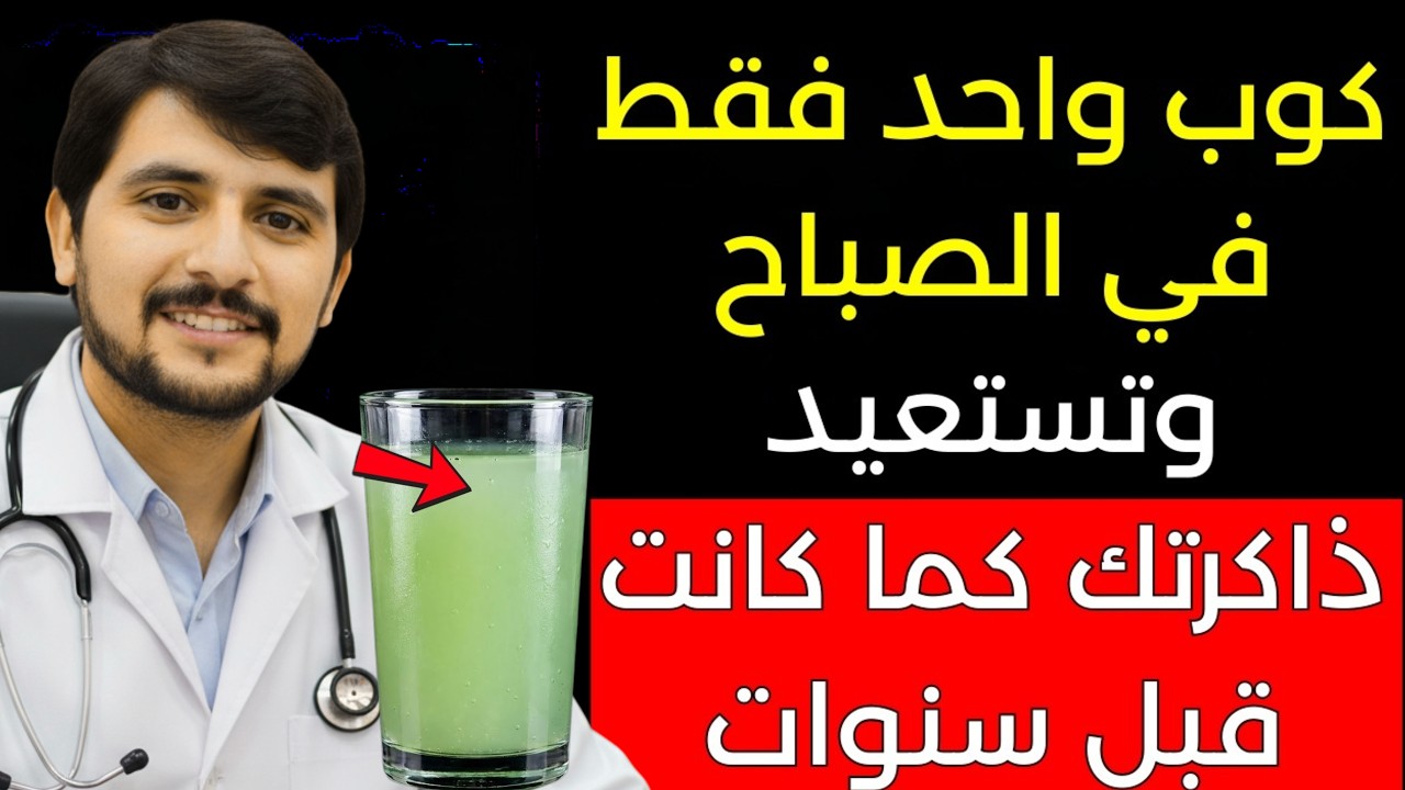 كوب واحد فقط على الريق لتجديد الذاكرة وتحسين أداء الدماغ