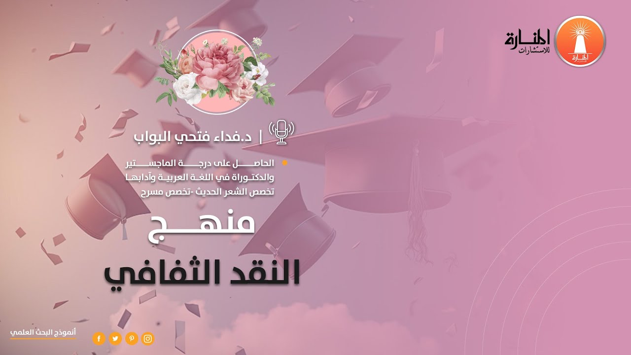 منهج  النقد الثقافي  في البحث العلمي