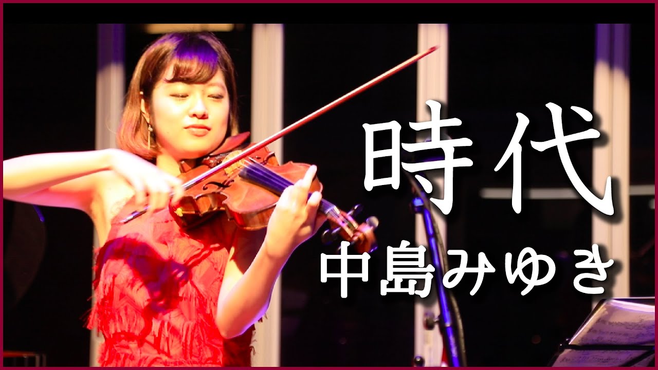 『時代』 中島みゆき - Violin Cover