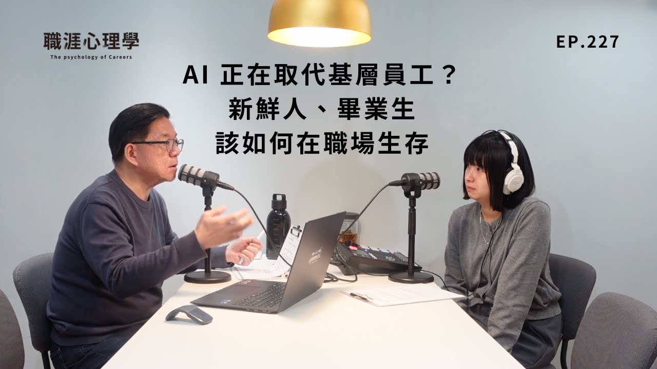 【職涯心理學】EP227 AI 正在取代基層員工？新鮮人、畢業生該如何在職場生存