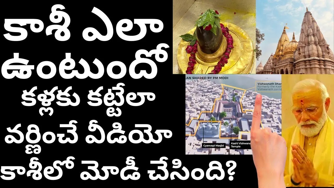 Kashi ela untundi? Kashi Vishwanath Corridor enduku? కాశీ ఎలా ఉంటుంది? మార్పులు ఎందుకు? Ithihasam