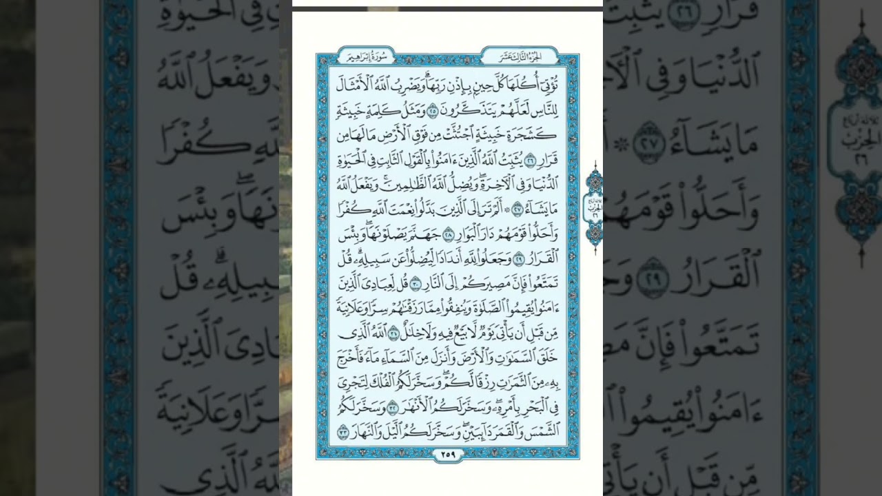 سورة إبراهيم الايات من ٢٥ إلى ٣٣ مكررة للحفظ Surah Ibrahim, verses 25 to 33, repeated for To save