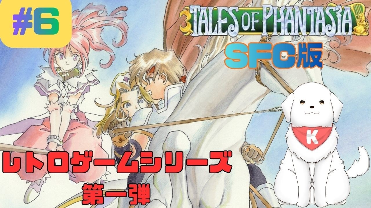 【#TOP 】#6 テイルズオブシリーズの原点ファンタジアをやるよ！SFC版　※ネタバレ注意【雑談あり】