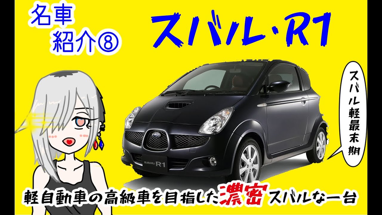 【名車と迷車紹介8】「スバル・R1」と言うスバルが好き勝手作った最後の軽自動車が濃密すぎる(修正版）＃蔵王道子の名迷車紹介