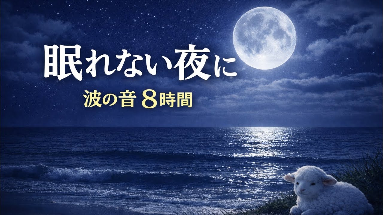 【自然音】波の音 8時間 | 何も考えず眠れる夜｜癒しの音色 | BGMなし・睡眠用 