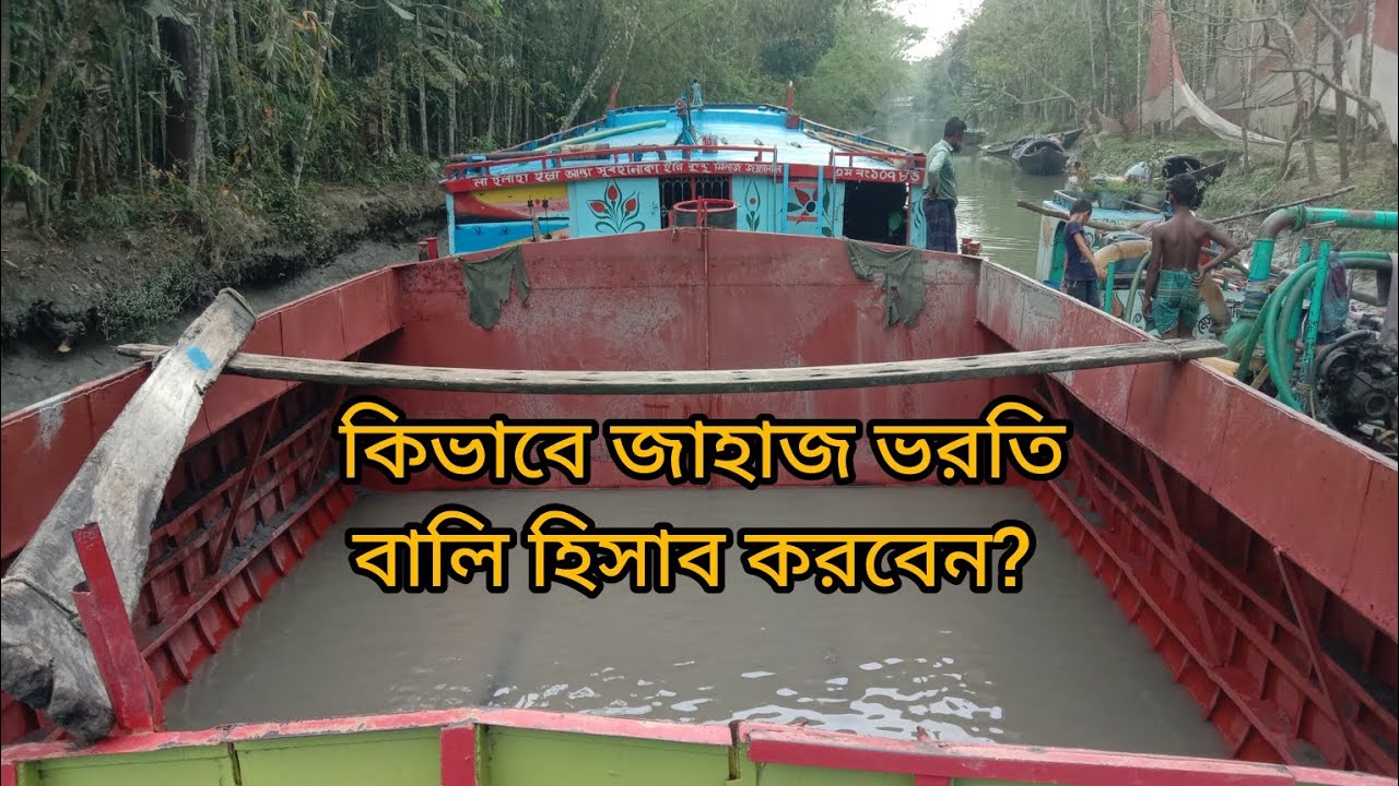 কিভাবে বালি  ভরতি জাহাজ হিসাব করবেন? Ship | Sand | cft