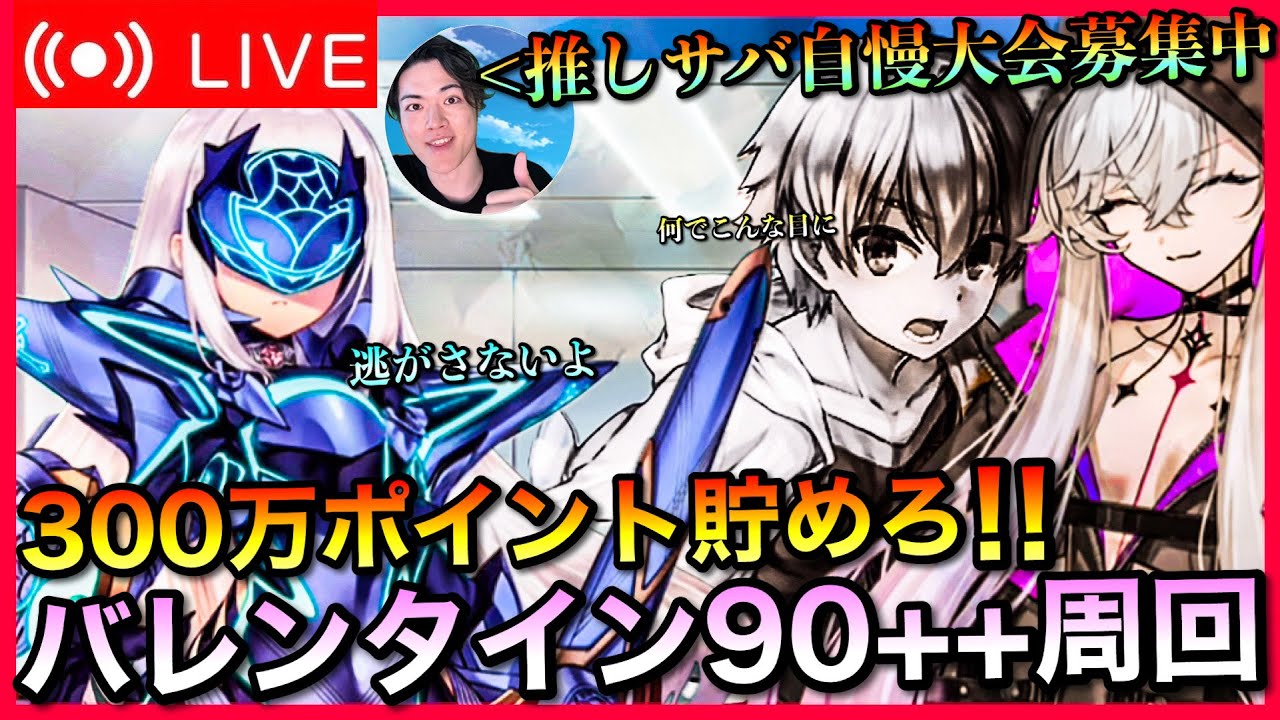 【FGO】バレンタインイベント90++周回雑談【初見歓迎】