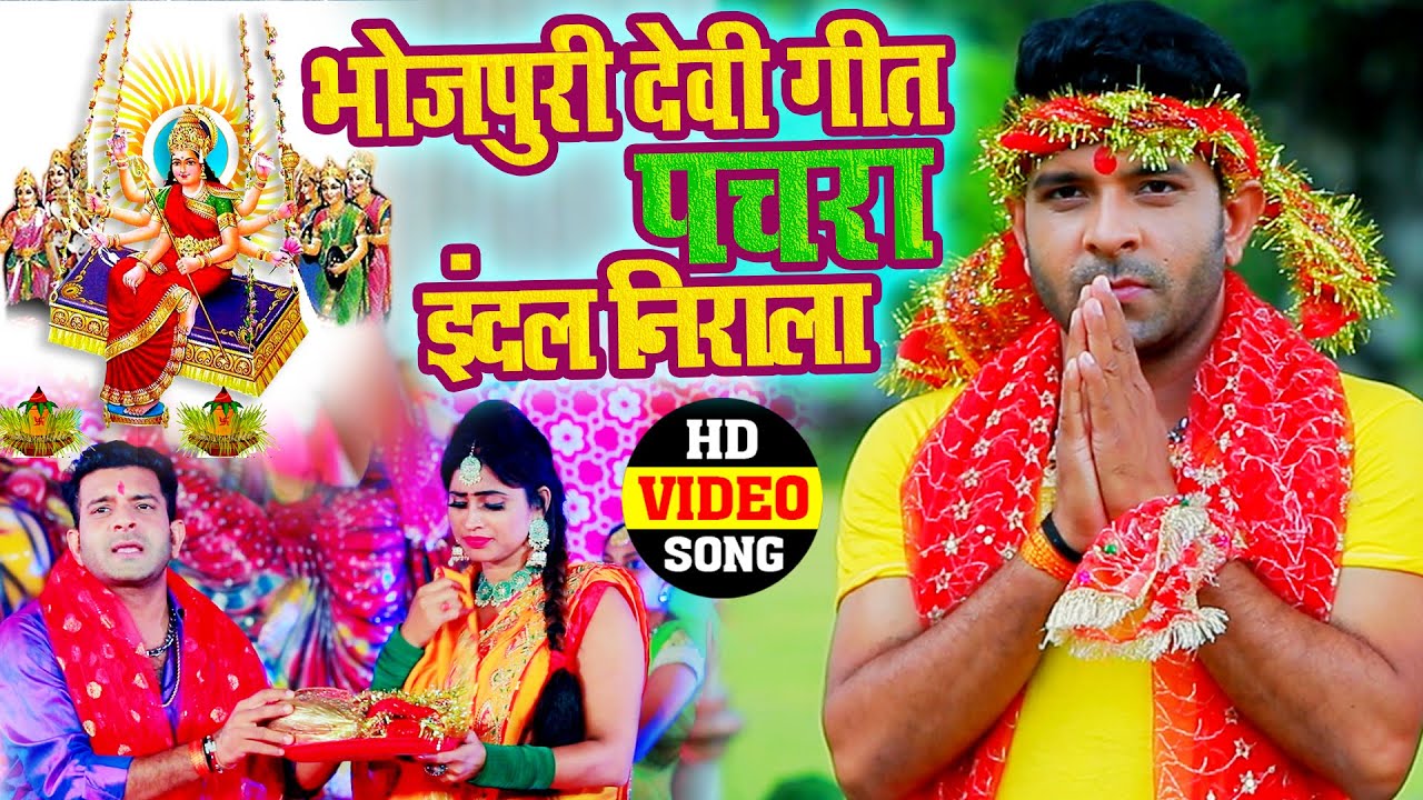 #पचरा देवी गीत #विडियो जुकबॉक्स , युगो युगो से हर घर में बजने वाला पारम्परिक #भोजपुरी देवी पचरा गीत