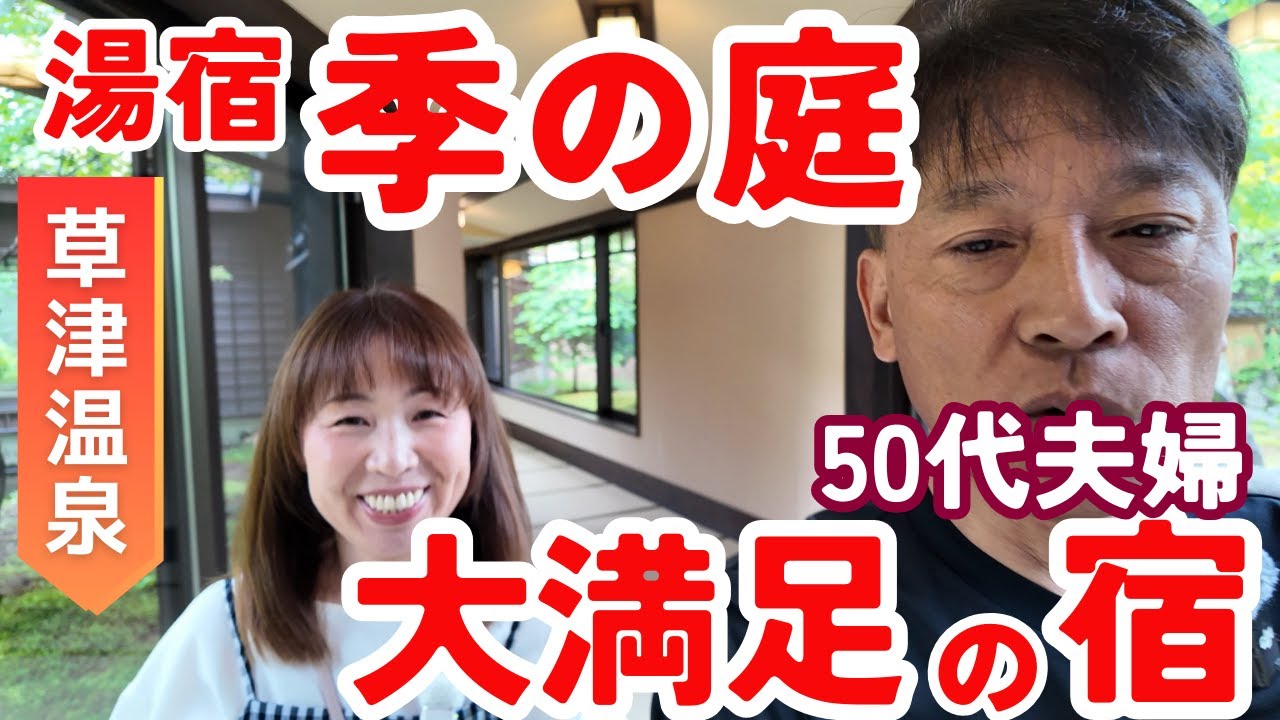 【草津温泉　湯宿　季の庭】全室露天風呂付き宿❕癒しの宿で、リアルな夫婦時間❕旨すぎる料理に大満足❗