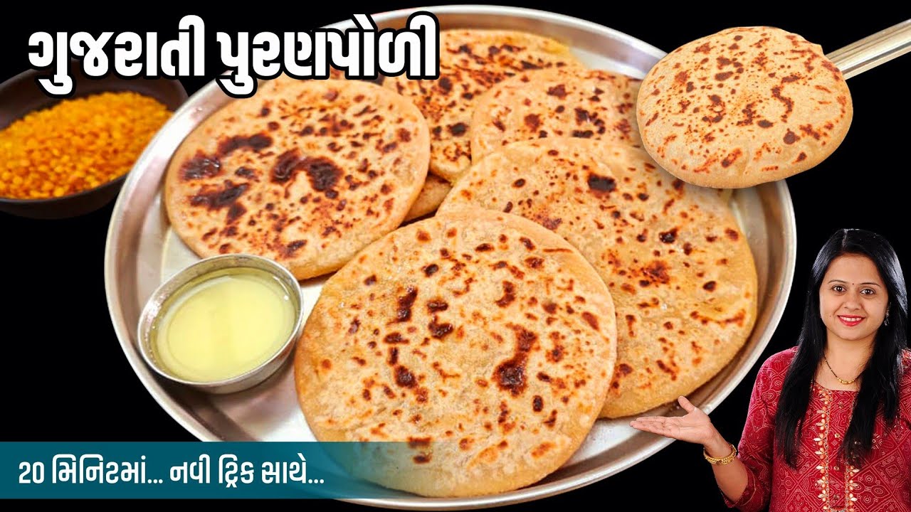 ગુજરાતી પુરણપોળી 20 મિનિટમાં નવી ટ્રીક સાથે એકદમ સરળ રીતે | Puran Poli Recipe | Gujarati Puran Poli