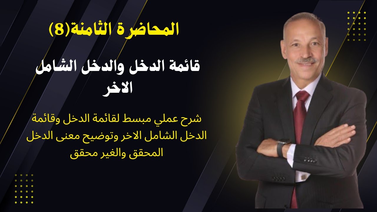 8- المحاضرة الثامنة من كورس المحاسبة المالية شرح قائمة الدخل والدخل الشامل الاخر