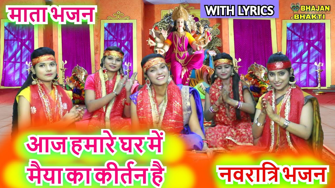 नवरात्रि स्पेशल - आज हमारे घर में मैया का कीर्तन है | Mata Rani Ka Bhajan | Navratri Bhajan