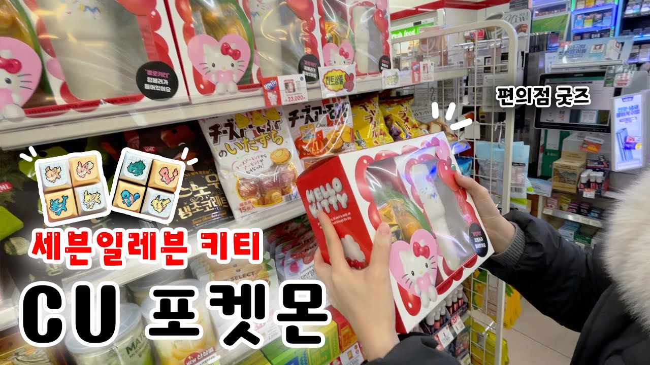 cu포켓몬, 세븐일레븐 키티!! (ft.편의점 발렌타인day)