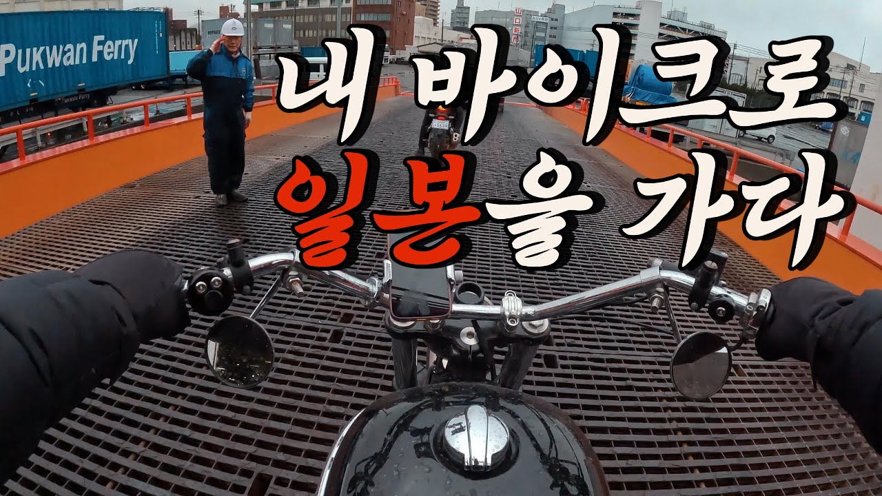 🇯🇵 오랜 로망이었던 내 바이크 가지고 일본 가는 이야기 /일본 입국편