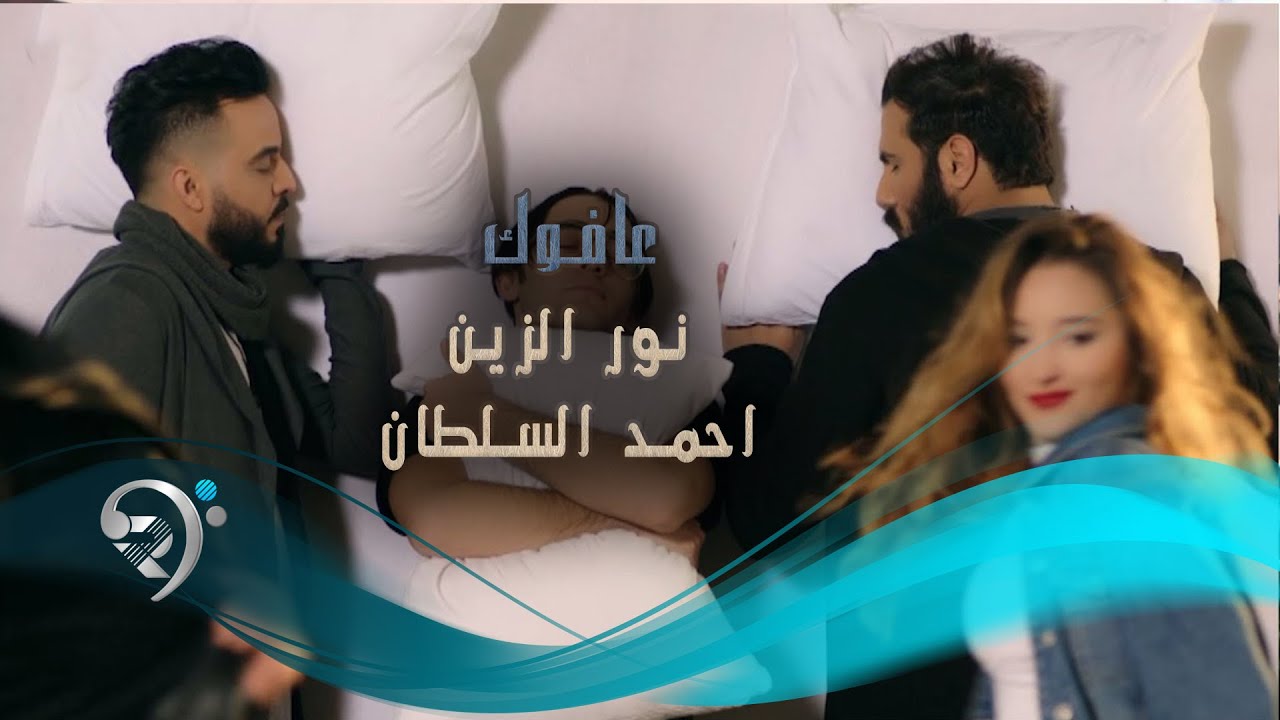 نور الزين و احمد السلطان / عافوك - Offical Video