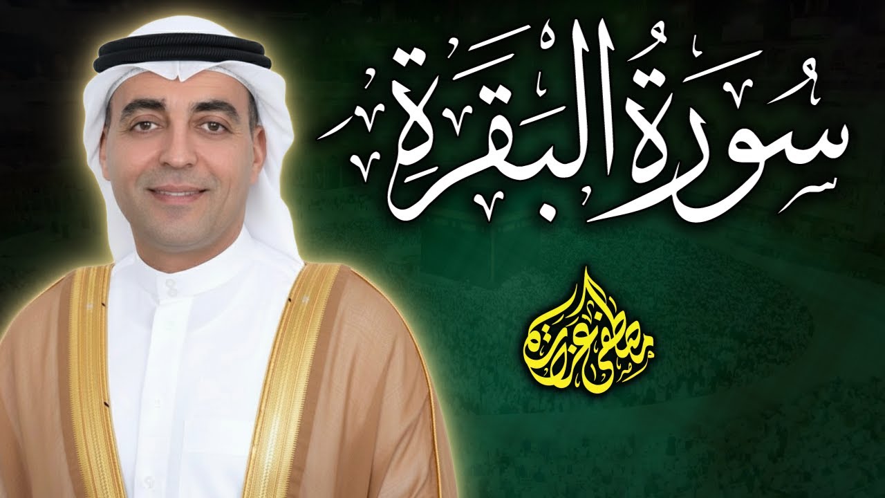 سورة البقرة للحسد والسحر والعين ❤️ | Surah Al-Baqarah 🎧