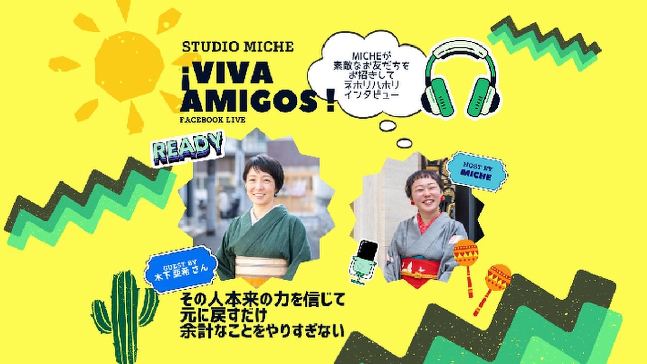 ¡VIVA AMIGOS!｜木下亜希さん：その人本来の力を信じて元に戻すだけ。余計なことをやりすぎない