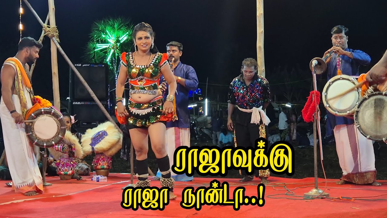 ராஜாவுக்கு ராஜா நான்டா பாடல் காந்திசுரேஷ் நாதஸ்வர நையாண்டி மேள இசையில் தொண்டி சுகன்யா கரகாட்டம்