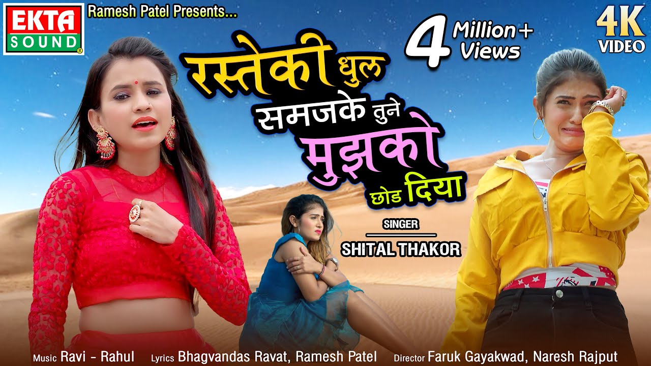 Rasteki Dhul Samajke Tune Mujhko Chhod Diya | Shital Thakor | 4K Video | @ektasoundhindi
