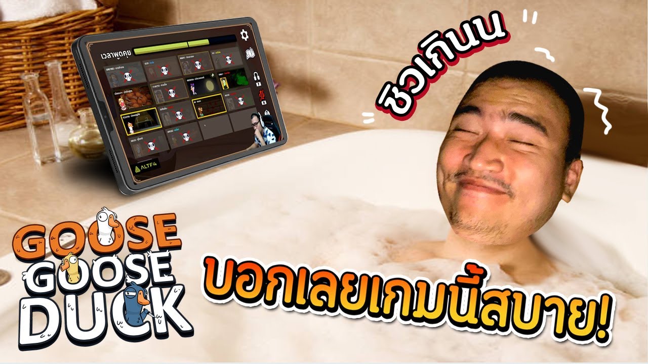 เต้ มีอะไรจะพูดกับพี่ไหมครับ! Goose Goose Duck