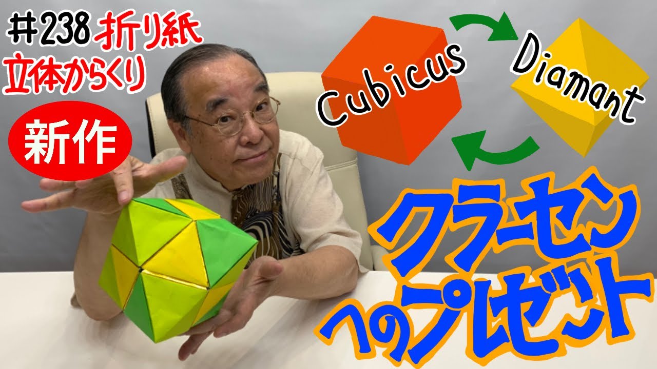 【立方体を反転すると正八面体になるユニットおりがみ】＃238 折り紙・立体からくり
