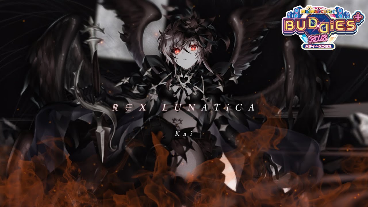 【maimai でらっくす】ℝ∈Χ LUNATiCA / Kai【8/2(金)登場！】