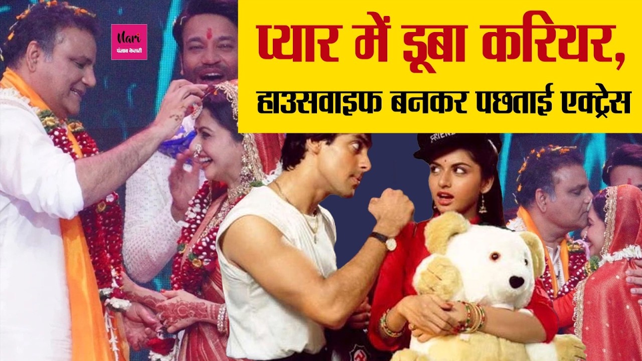 ' Salman की भोली-भाली Bhagyashree को स्कूल के सबसे शैतान लड़के से हुआ प्यार