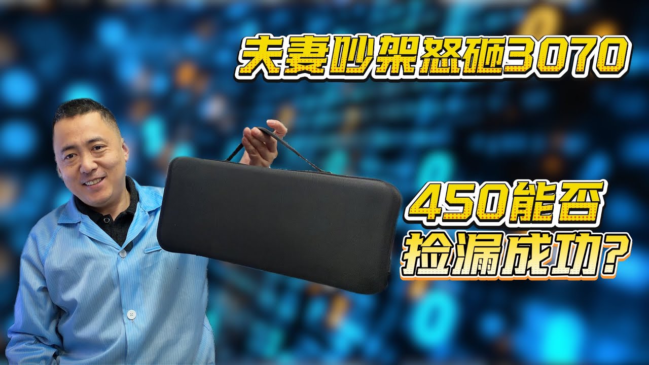 捡漏挑战：450 元开夫妻吵架砸烂的 3070，结局太意外了