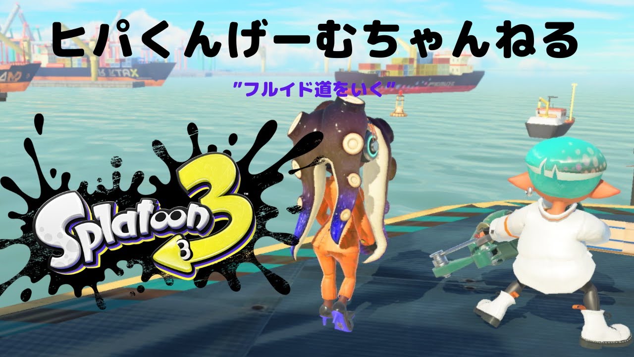【スプラ３】聖人チャレンジフルイド配信１３２日目【不労烏賊になる頃には試合終わってる。】