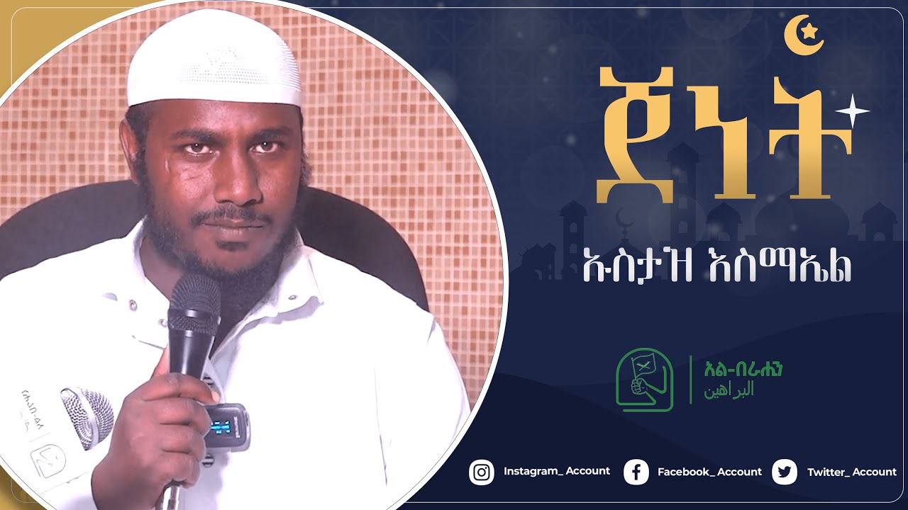 ጀነት በኡስታዝ እስማኤል Alberahin // አልበራሂን \\ البراهين