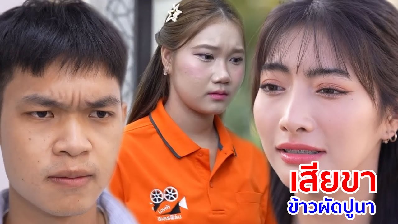 หนังสั้น เสียขา ข้าวผัดปูนา