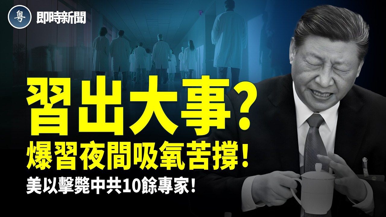 勁爆❗️中共10餘名軍事顧問和伊朗高層一同被殲滅！中共秘不發喪！大難臨頭❗️中共大使館竟拒絕收留伊朗官員！習頂不住了？爆習每晚大量吸氧硬撐！內塔尼亞胡重磅：未來幾天使伊朗人獲自由【即時新聞】