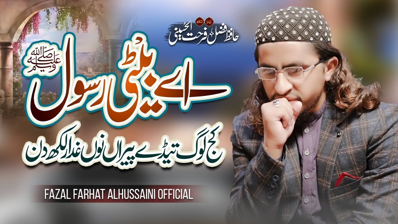 Ay betiy Rasool ||Shan e Fatima|| New 2025 kalam||Hafiz Fazal Farhat Al Hussaini