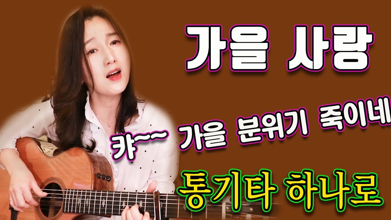 연주도 좋고, 노래도 좋고, 벌써부터 가을 분위기 죽이네~ 가을 사랑 (신계행) 강지민, Kang jimin