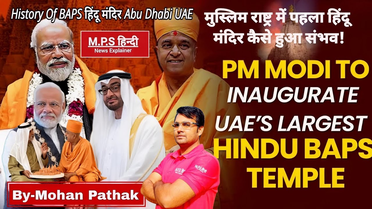 मुस्लिम राष्ट्र में पहला हिंदू मंदिर कैसे हुआ संभव? | History of BAPS Hindu mandir Abu Dhabi UAE |