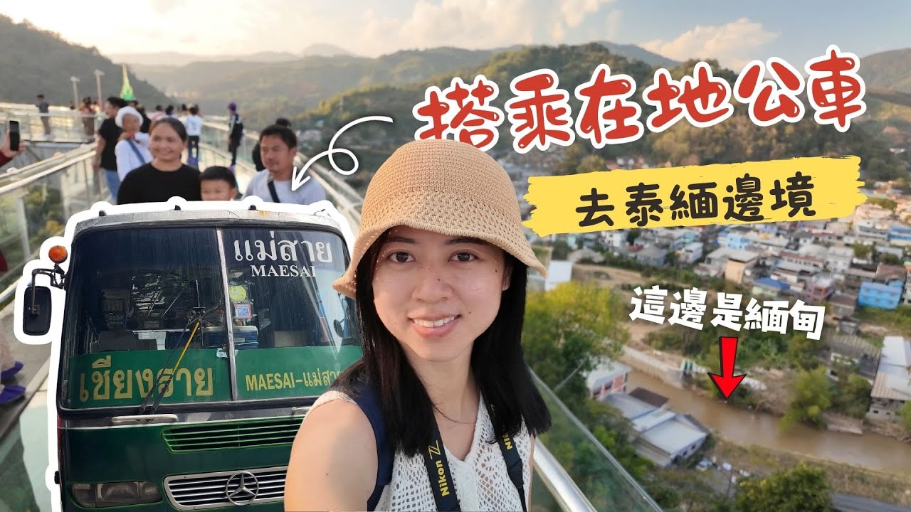 一個人搭公車遊清萊｜美塞的熱門新景點「天空步道」｜從空中俯瞰緬甸大其力市 #泰北 #清萊 #清邁