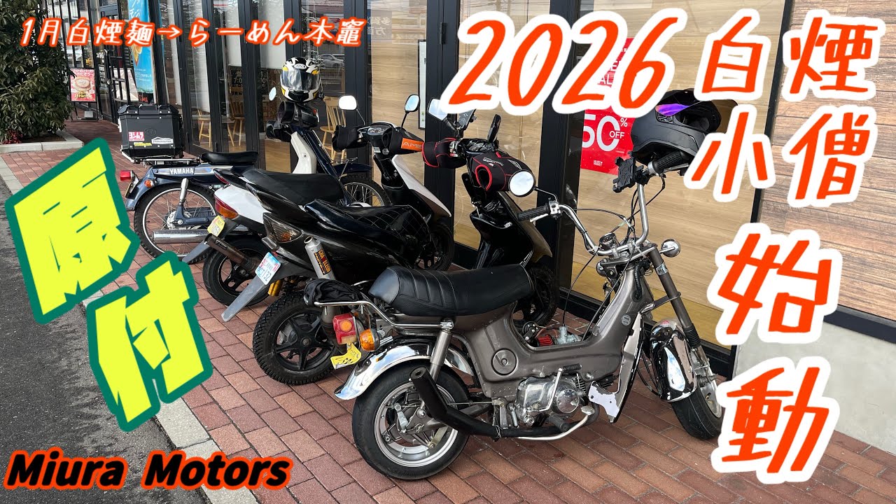 2026年走り始め　原付ツーリング　らーめん本竈【白煙小僧】
