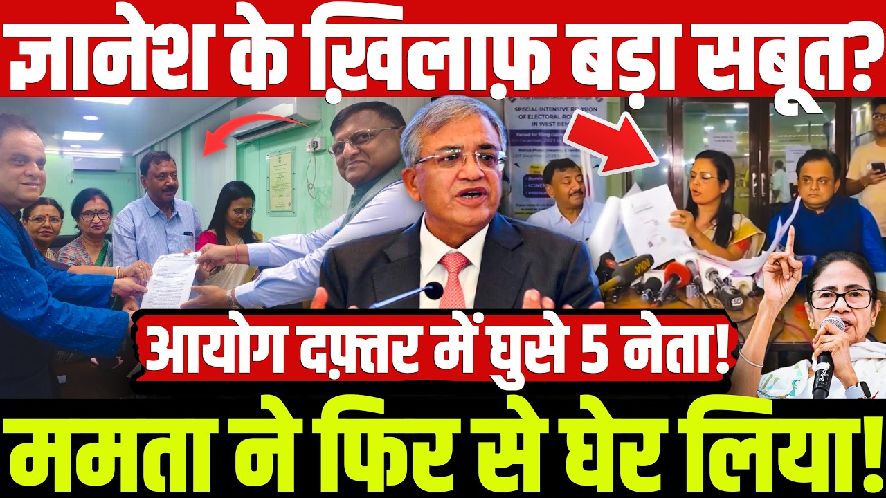 ज्ञानेश के ख़िलाफ़ बड़ा सबूत? ममता ने फिर से घेर लिया! आयोग दफ़्तर में घुसे 5 नेता! Gyanesh | mamta