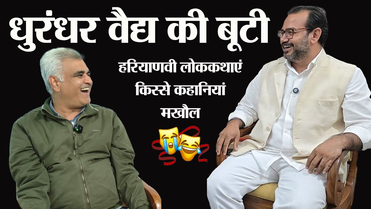 धुरंधर वैद्य की बूटी। Haryanvi lok Kahani। Story Time। Haryanvi Comedy Video