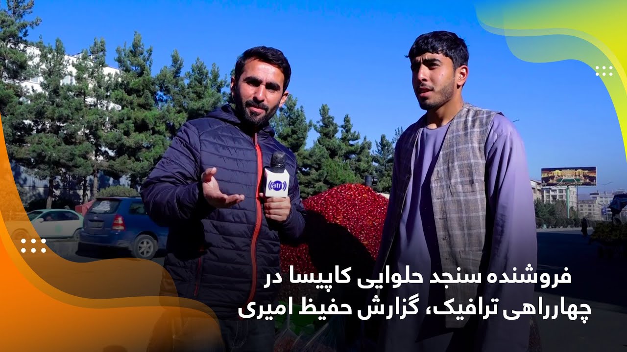 فروشنده سنجد حلوایی کاپیسا در چهارراهی ترافیک، گزارش حفیظ امیری